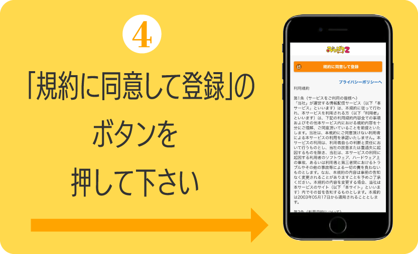 How to4 利用規約に同意して登録